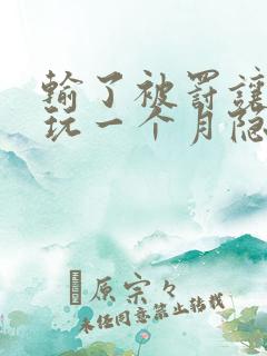 输了被罚让别人玩一个月隐私