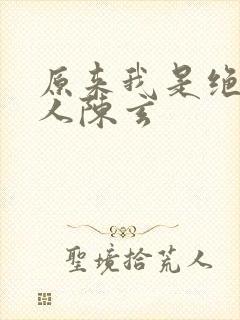 原来我是绝世高人陈玄