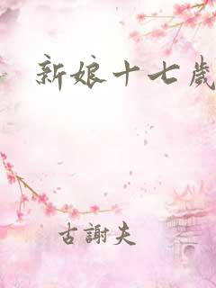 新娘十七岁