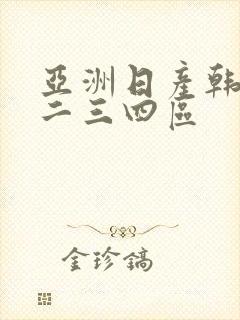 亚洲日产韩国一二三四区