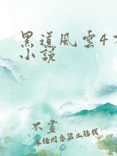 黑道风云4有声小说