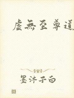 虚无至尊道
