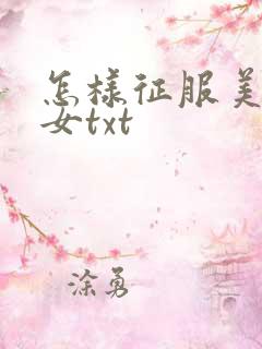 怎样征服美丽少女txt