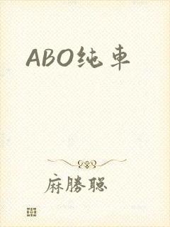 ABO纯车