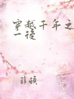 穿越千年之三皇一后