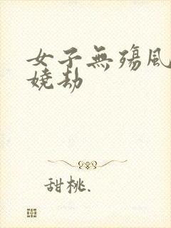 女子无殇风月妖娆劫