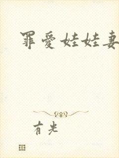 罪爱娃娃妻