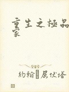 重生之极品收藏家