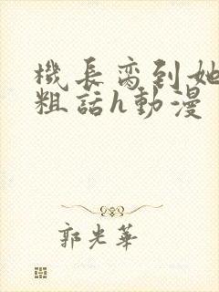 机长脔到她哭h粗话h动漫