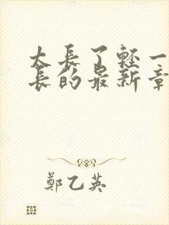 太长了轻一点局长的最新章节