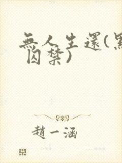 无人生还(黑化 囚禁)