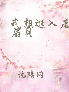 我想进入老师的扇贝