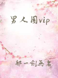 男人团vip
