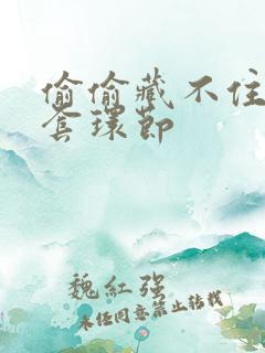 偷偷藏不住避孕套环节