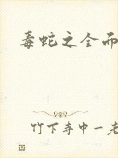 毒蛇之全面出击