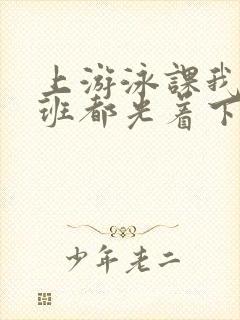 上游泳课我们全班都光着下水