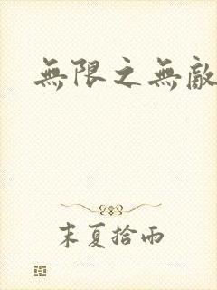 无限之无敌反派