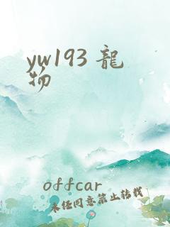 yw193 龙物