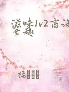 滋味1v2商洛笔趣