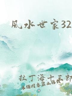 风水世家324
