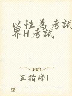 以性为考试的世界H考试