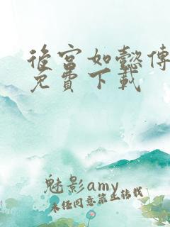 后宫如懿传全文免费下载