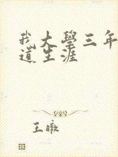 我大学三年的黑道生涯