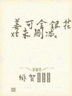 姜可金银花露txt未删减