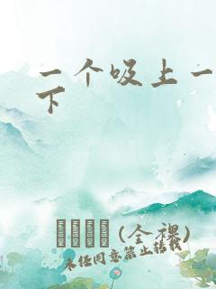 一个吸上一个添下