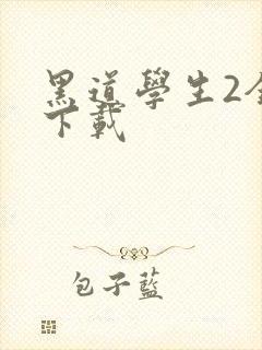 黑道学生2全文下载