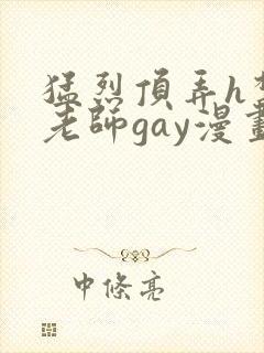 猛烈顶弄h禁欲老师gay漫画