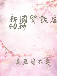 新国贸饭店9分40秒