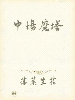 中场魔塔