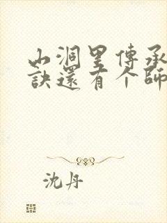 山洞里传承合欢诀还有个师娘