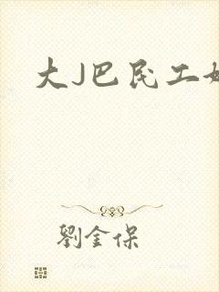 大J巴民工好猛