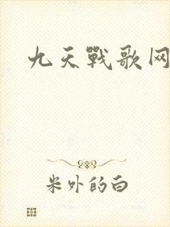 九天战歌网