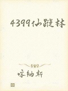 4399仙踪林