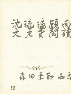 沈琉璃顾南星全文免费阅读