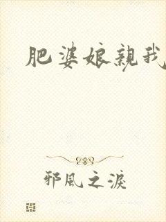 肥婆娘亲我要了