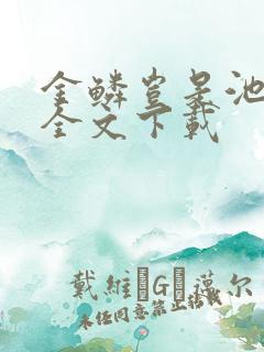 金鳞岂是池中物全文下载