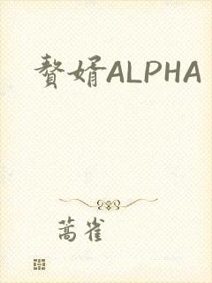 赘婿ALPHA