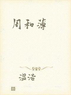 周和薄