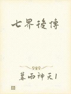 七界后传