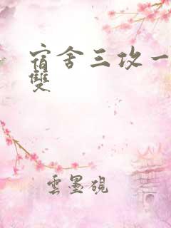 宿舍三攻一受肉双