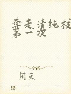 夺走清纯校花的第一次