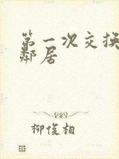 第一次交换完美邻居