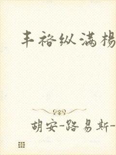 丰裕纵满杨玉环