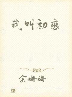 我叫初恋