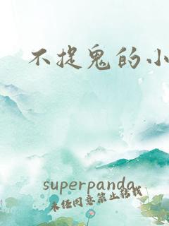 不捉鬼的小道