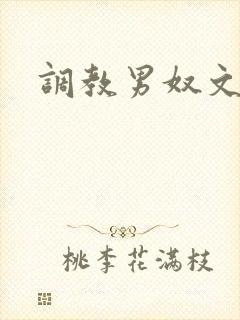 调教男奴文章